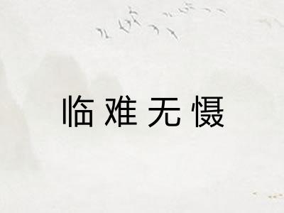 临难无慑