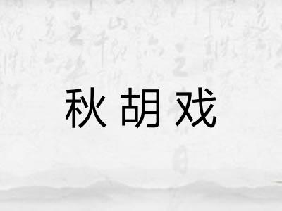 秋胡戏