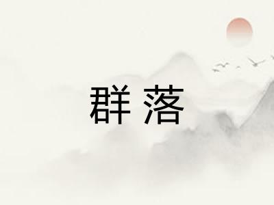 群落