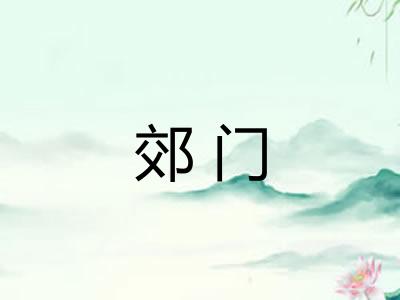 郊门