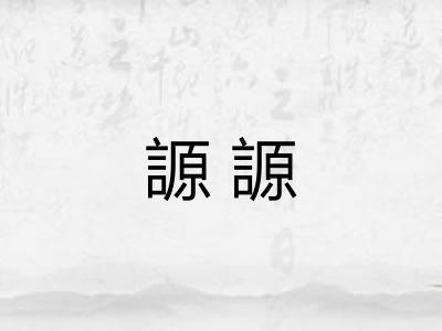 謜謜