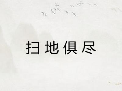 扫地俱尽