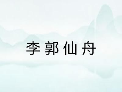 李郭仙舟