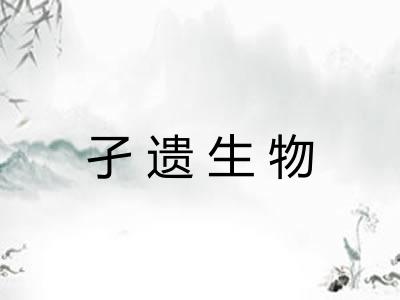 孑遗生物