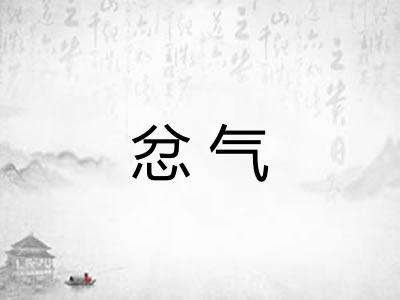 忿气