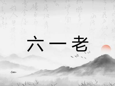 六一老