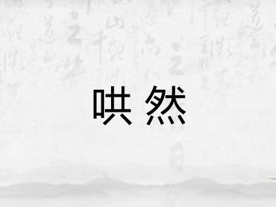 哄然