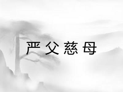 严父慈母