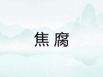 焦腐