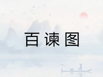 百谏图
