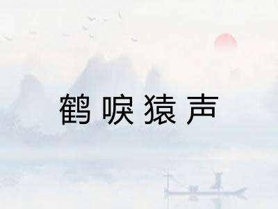 鹤唳猿声