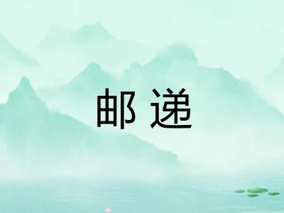 邮递