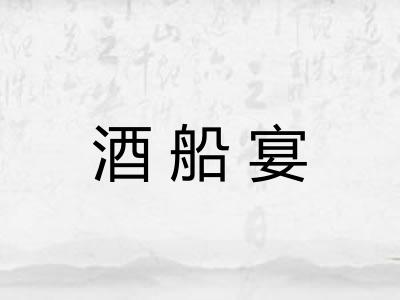 酒船宴