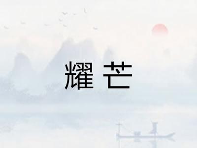 耀芒