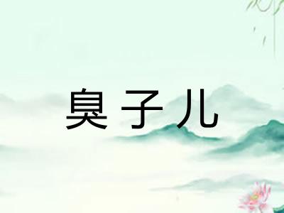 臭子儿