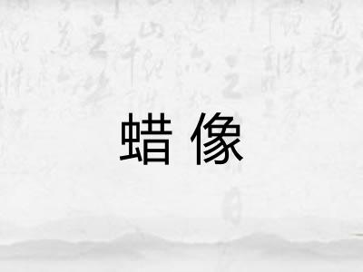 蜡像