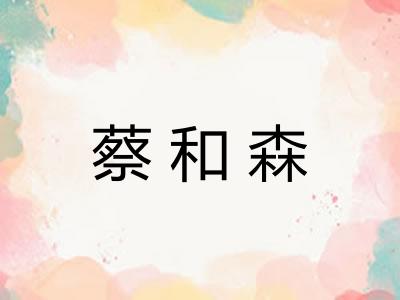 蔡和森