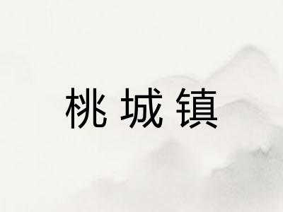 桃城镇