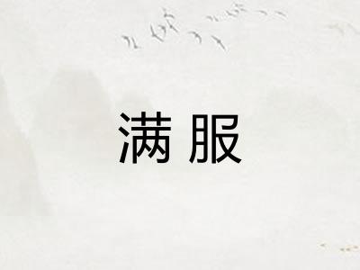 满服