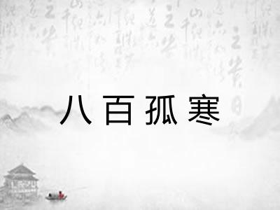 八百孤寒