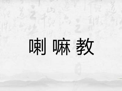 喇嘛教