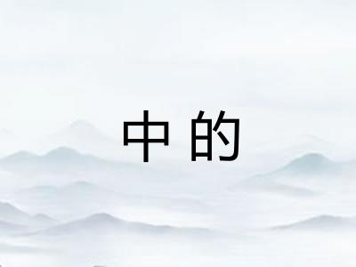 中的