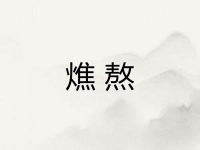 燋熬