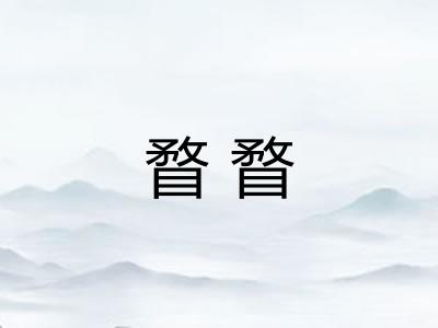 瞀瞀