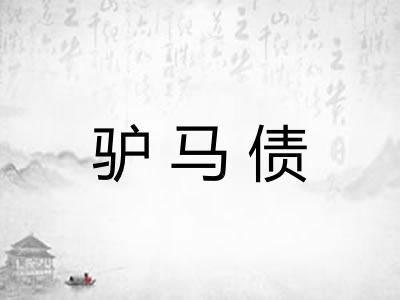 驴马债