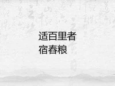 适百里者宿舂粮