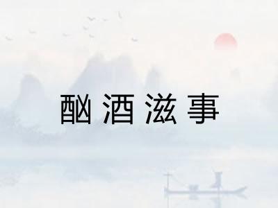酗酒滋事