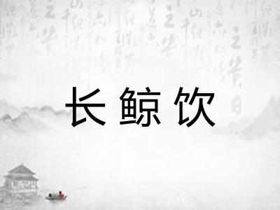 长鲸饮