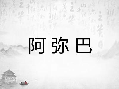 阿弥巴