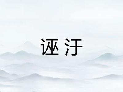 诬汙