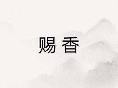 赐香