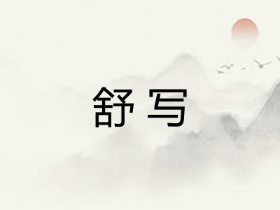 舒写