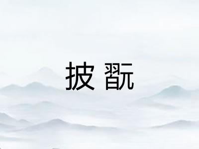 披翫