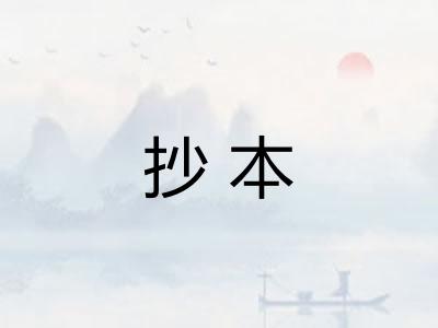 抄本
