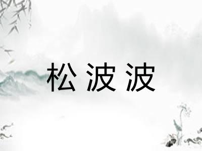 松波波