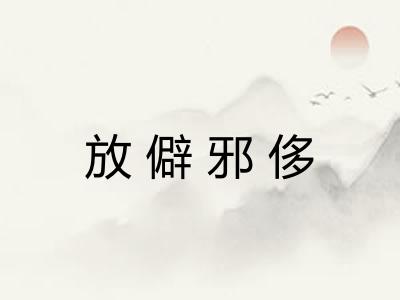 放僻邪侈