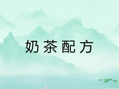 奶茶配方