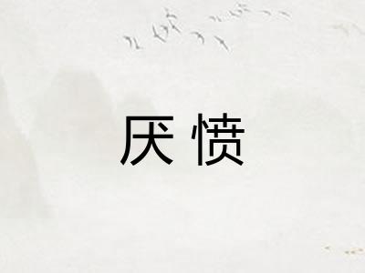 厌愤