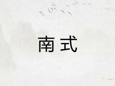 南式