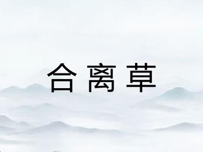 合离草