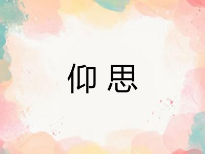 仰思
