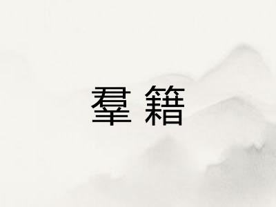 羣籍