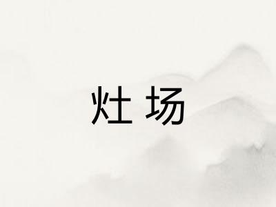 灶场