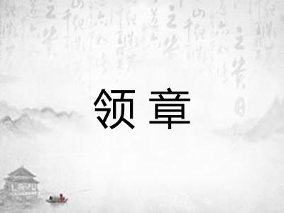 领章