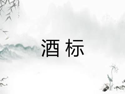 酒标