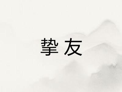 挚友